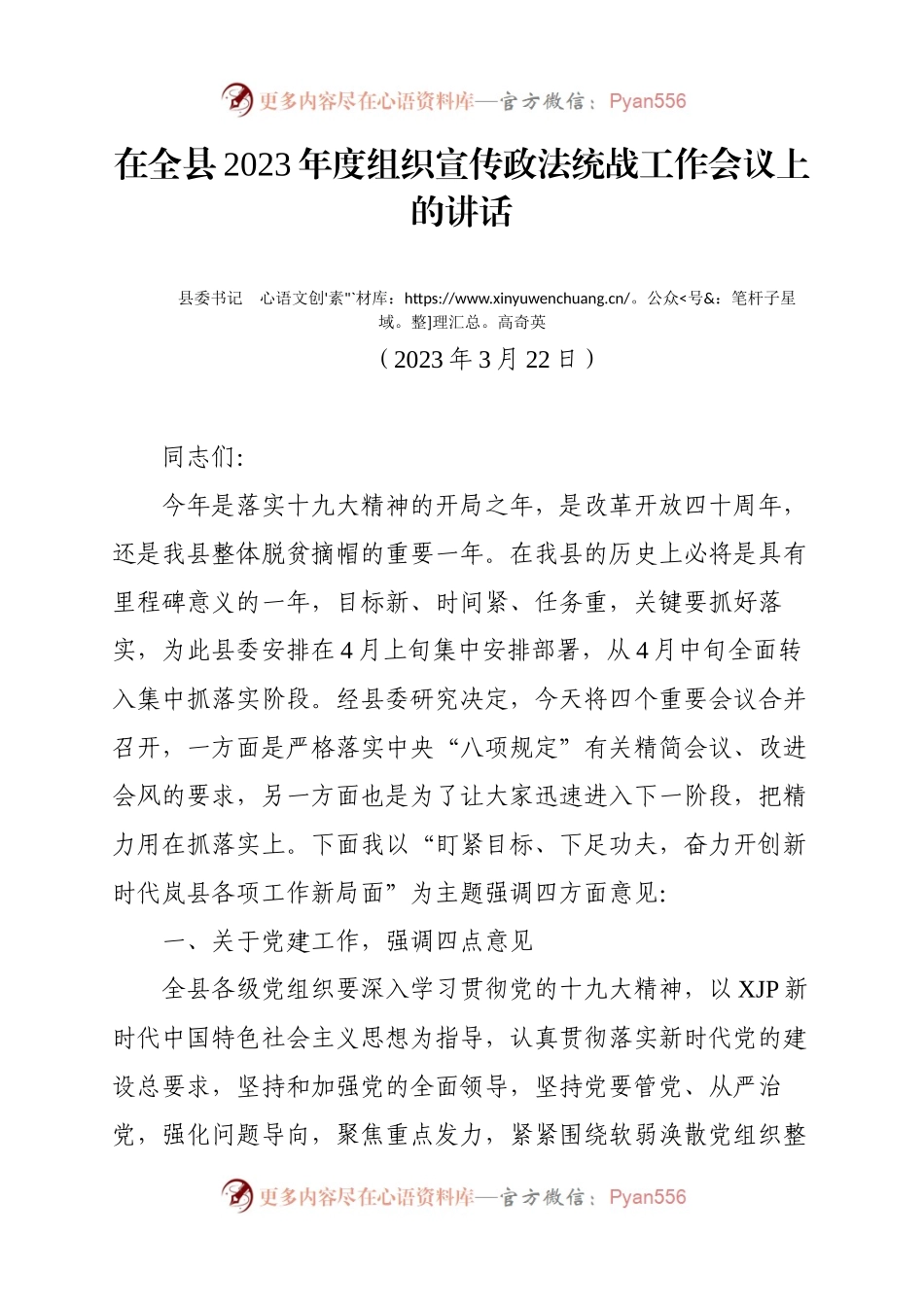 在全县2023年度组织宣传政法统战工作会议上的讲话.docx_第1页