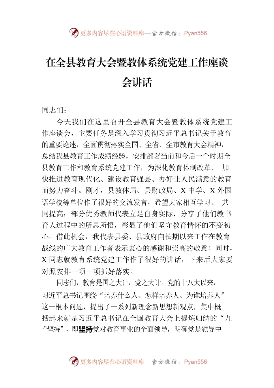 在全县教育大会暨教体系统党建工作座谈会讲话.docx_第1页