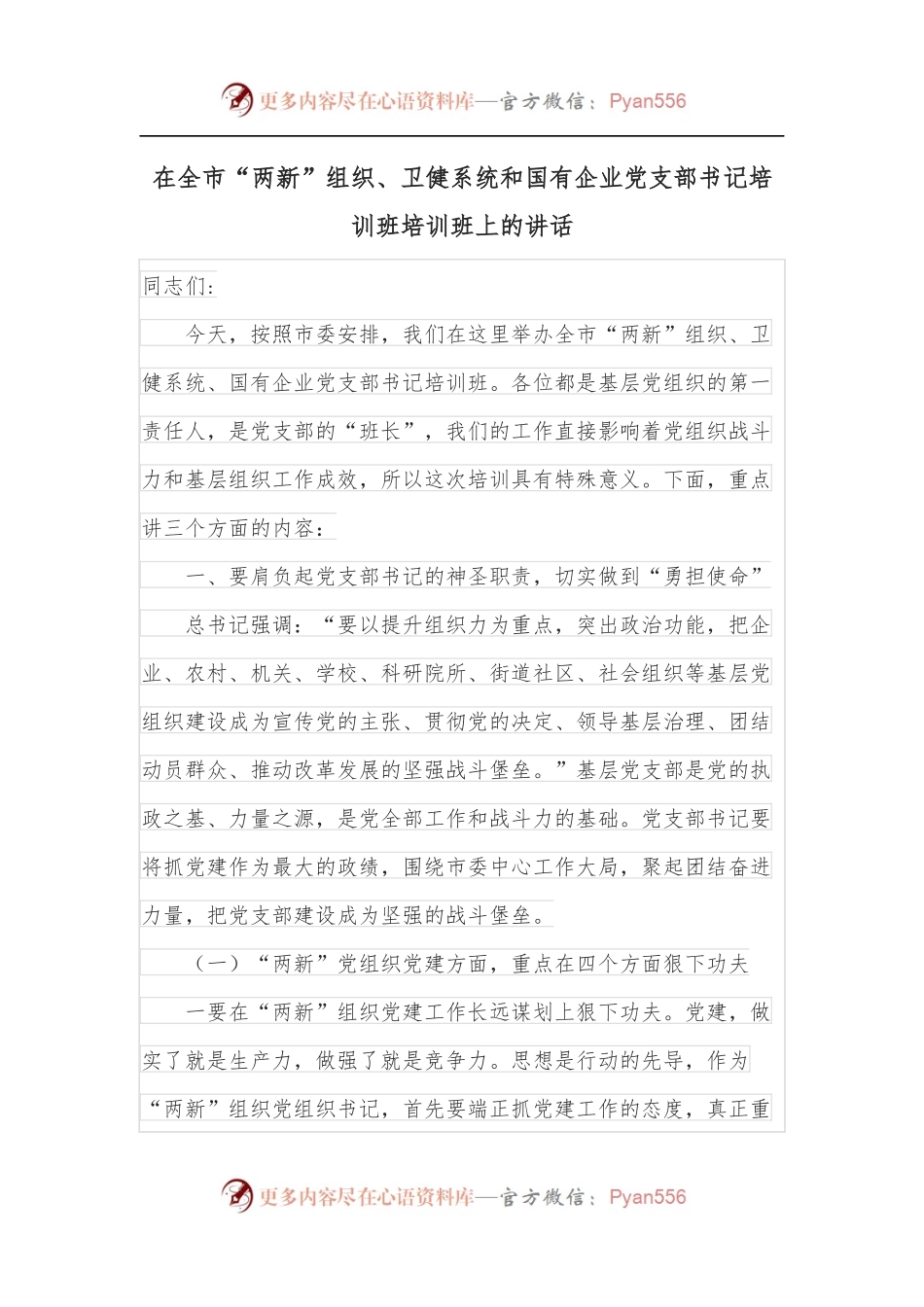 在全市“两新”组织、卫健系统和国有企业党支部书记培训班培训班上的讲话.docx_第1页