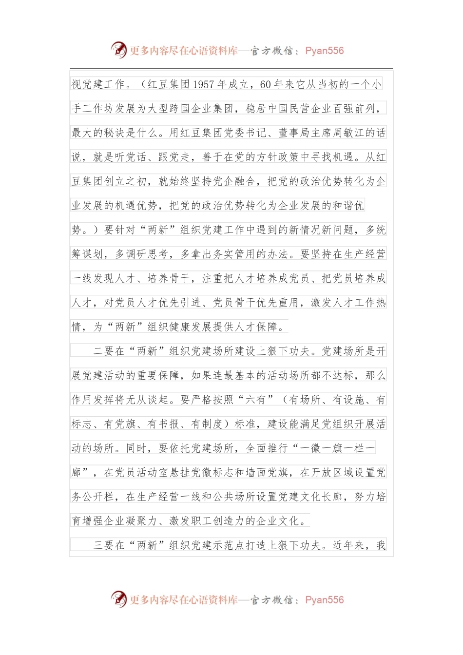 在全市“两新”组织、卫健系统和国有企业党支部书记培训班培训班上的讲话.docx_第2页