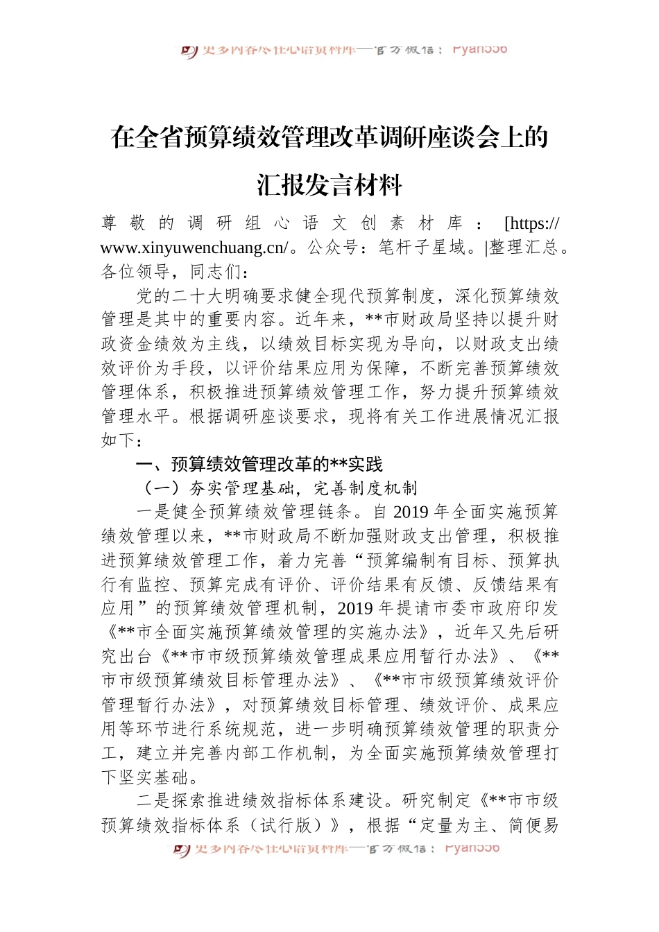 在全省预算绩效管理改革调研座谈会上的汇报发言材料.docx_第1页