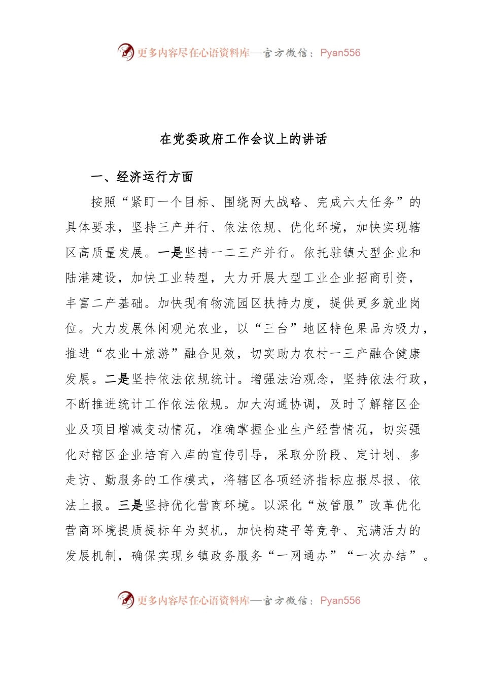 在党委政府工作会议上的讲话.docx_第1页