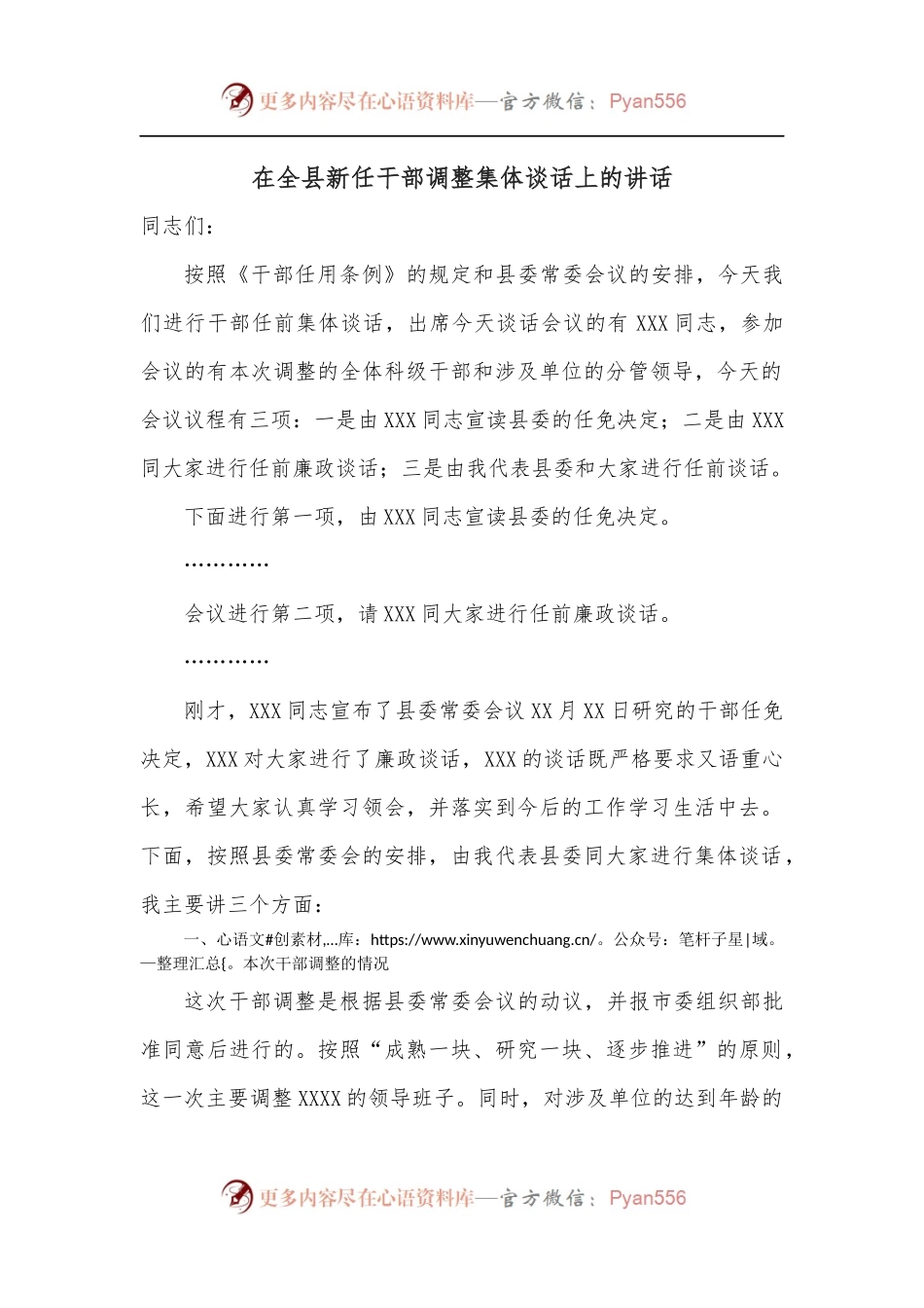 在全县新任干部调整集体谈话上的讲话.docx_第1页