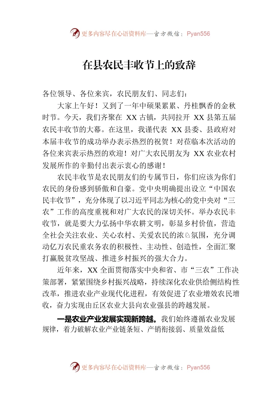 在县农民丰收节上的致辞.docx_第1页