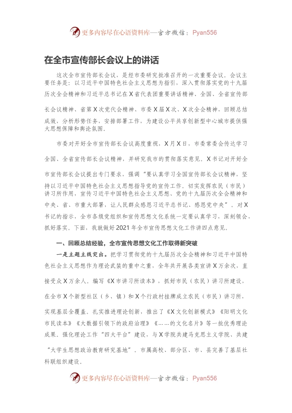在全市宣传部长会议上的讲话.docx_第1页