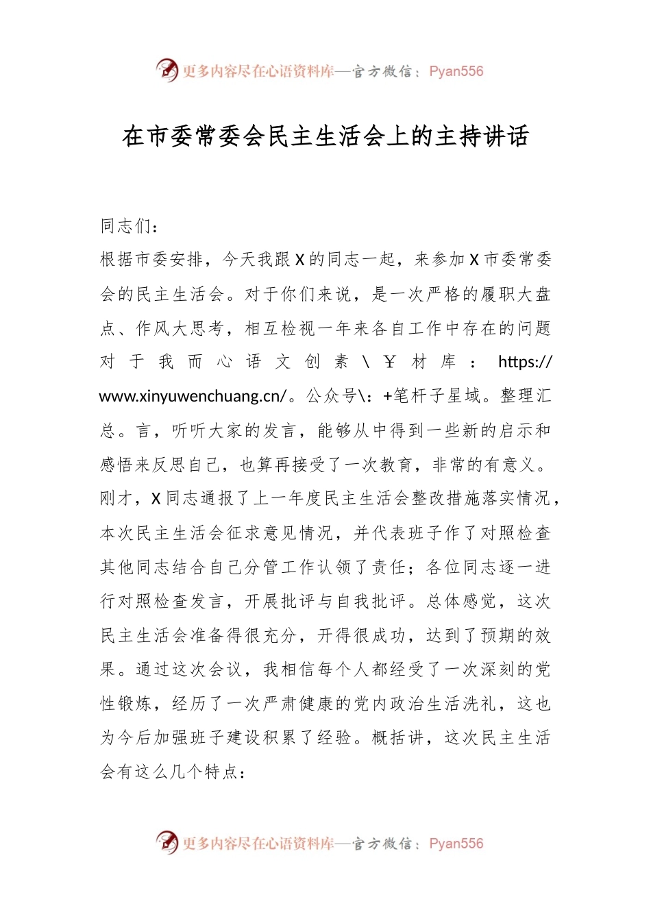 在市委常委会民主生活会上的主持讲话稿.docx_第1页