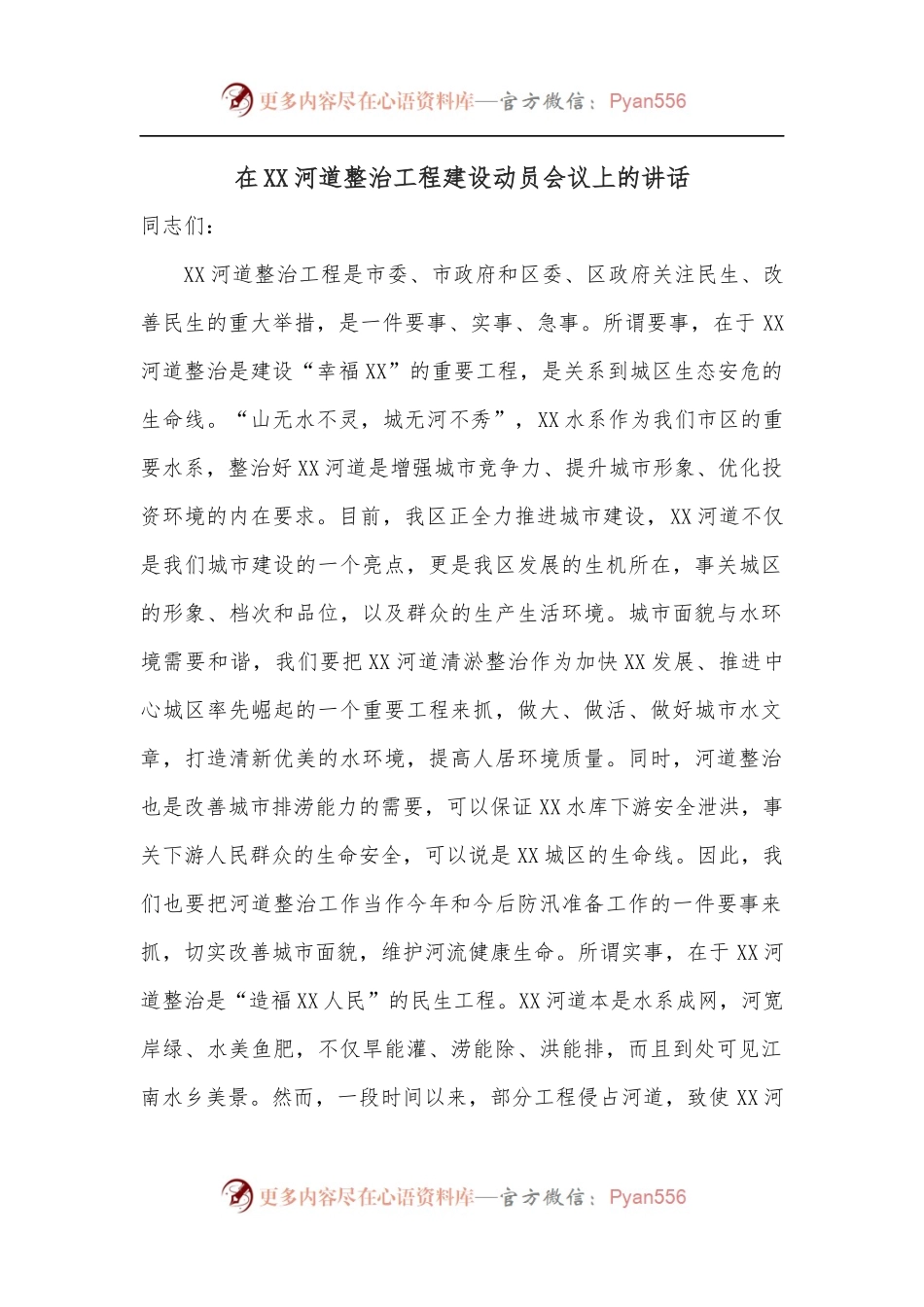 在XX河道整治工程建设动员会议上的讲话.docx_第1页