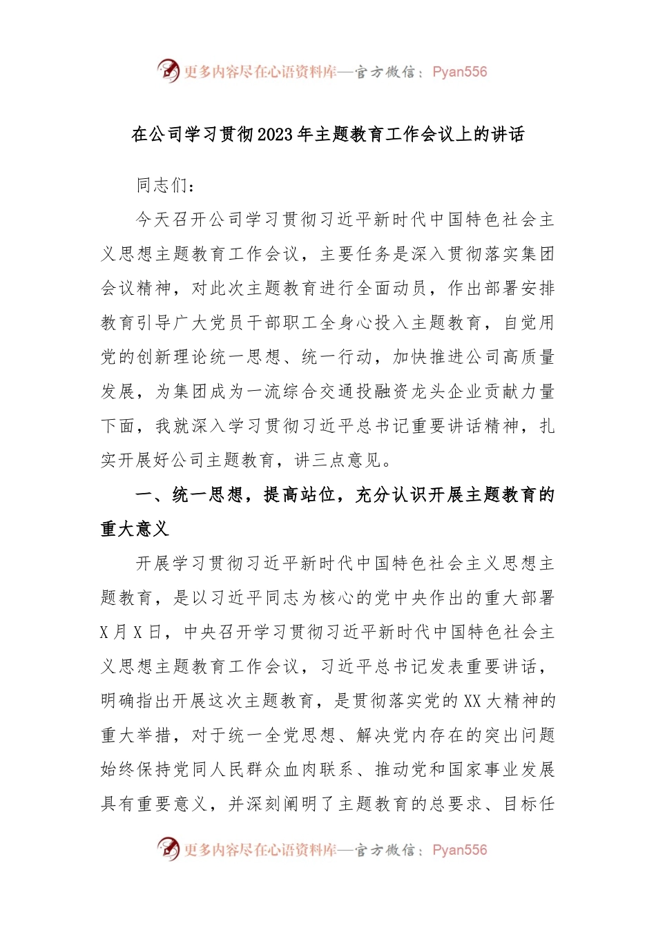 在公司学习贯彻2023年主题教育工作会议上的讲话.docx_第1页