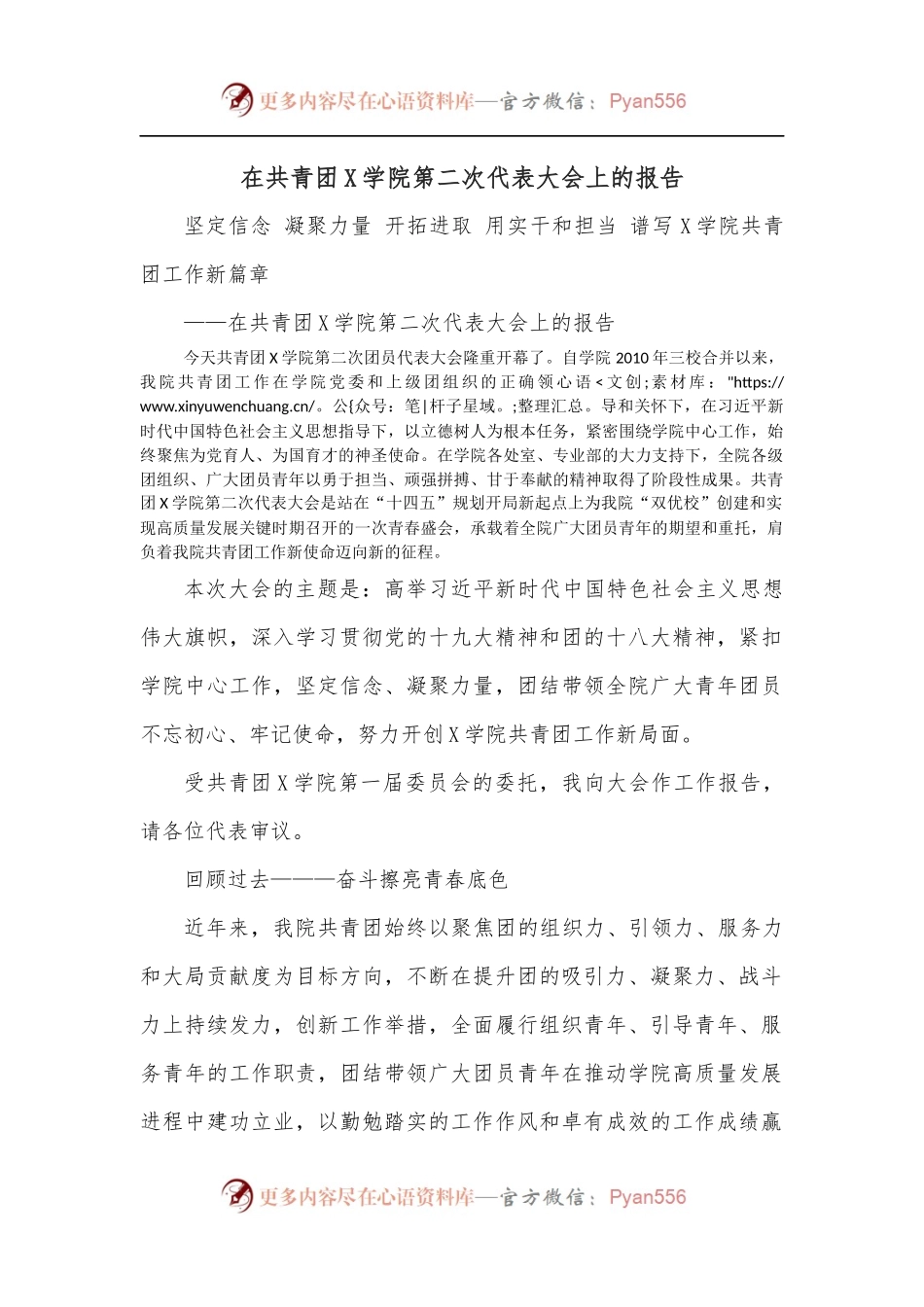 在共青团X学院第二次代表大会上的报告.docx_第1页
