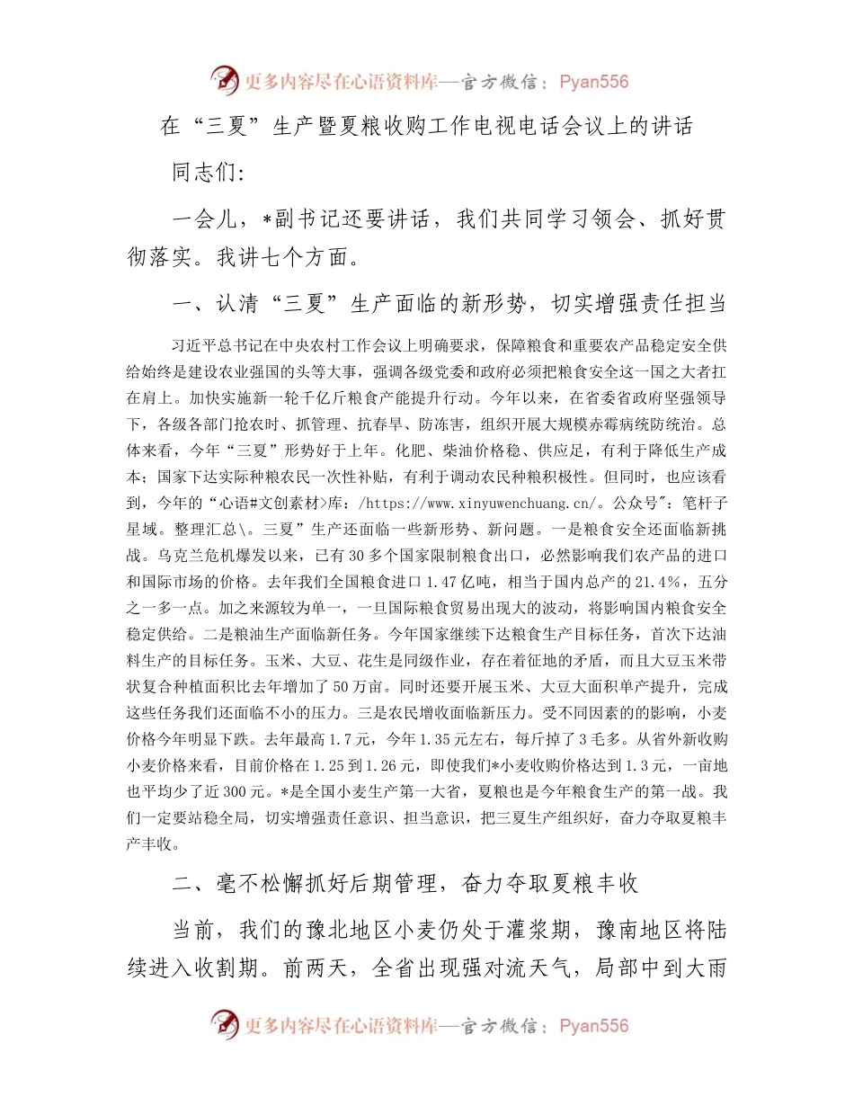 在“三夏”生产暨夏粮收购工作电视电话会议上的讲话.docx_第1页
