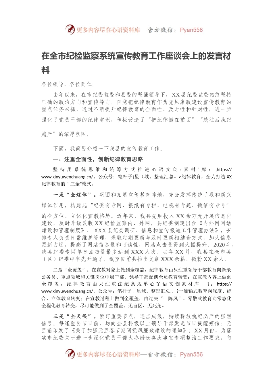 在全市纪检监察系统宣传教育工作座谈会上的发言材料.docx_第1页