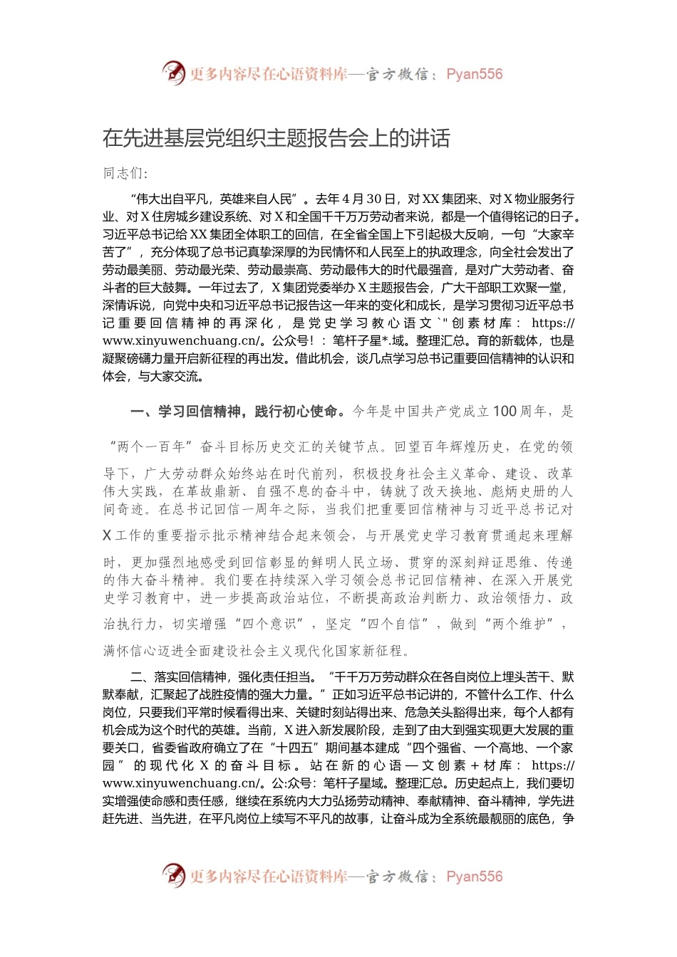 在先进基层党组织主题报告会上的讲话.docx_第1页