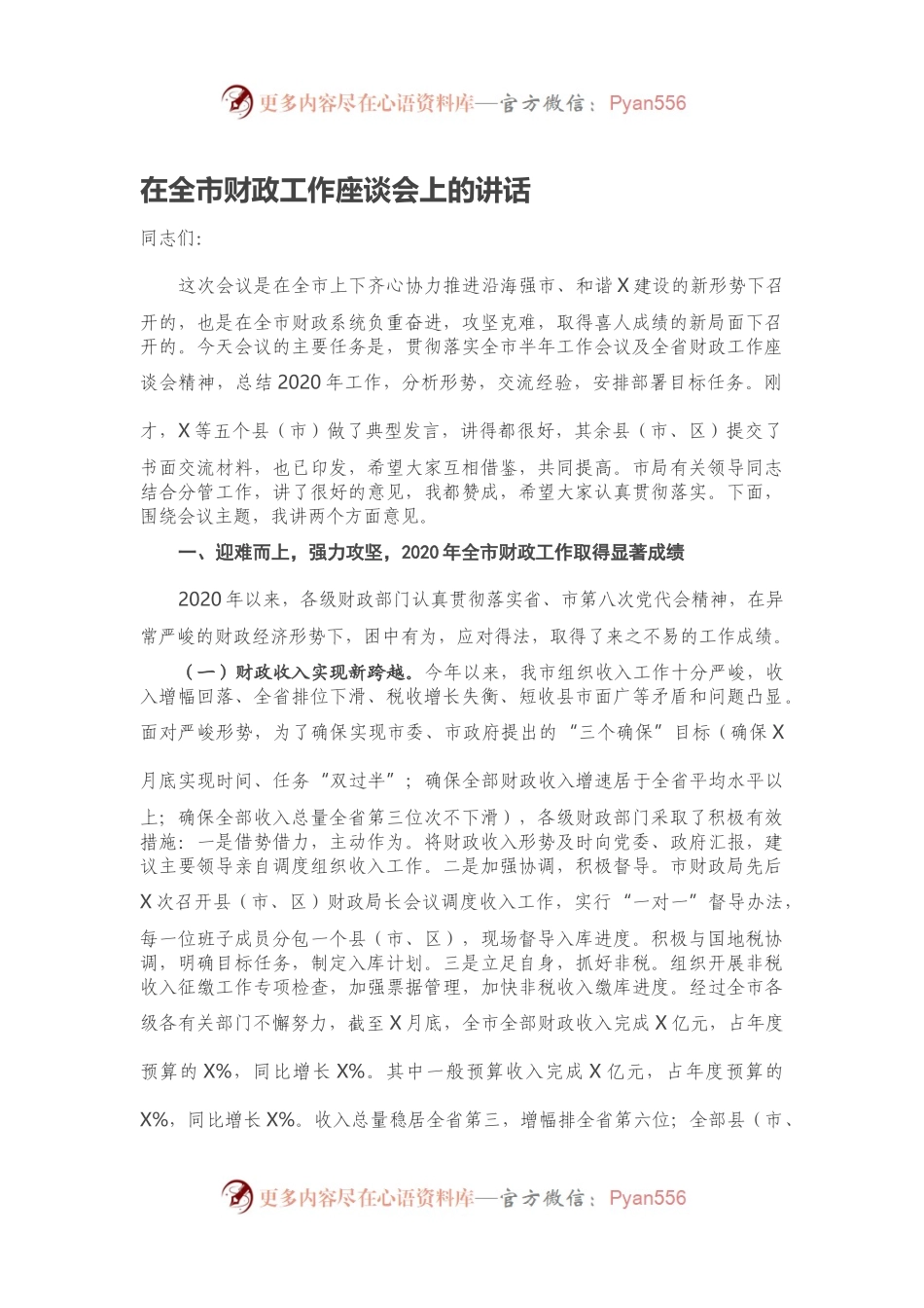 在全市财政工作座谈会上的讲话.docx_第1页