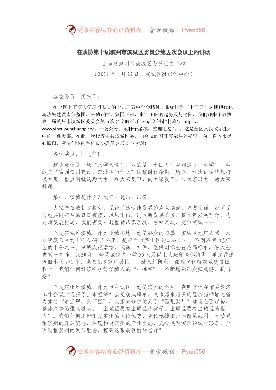 在政协第十届滨州市滨城区委员会第五次会议上的讲话.docx_第1页