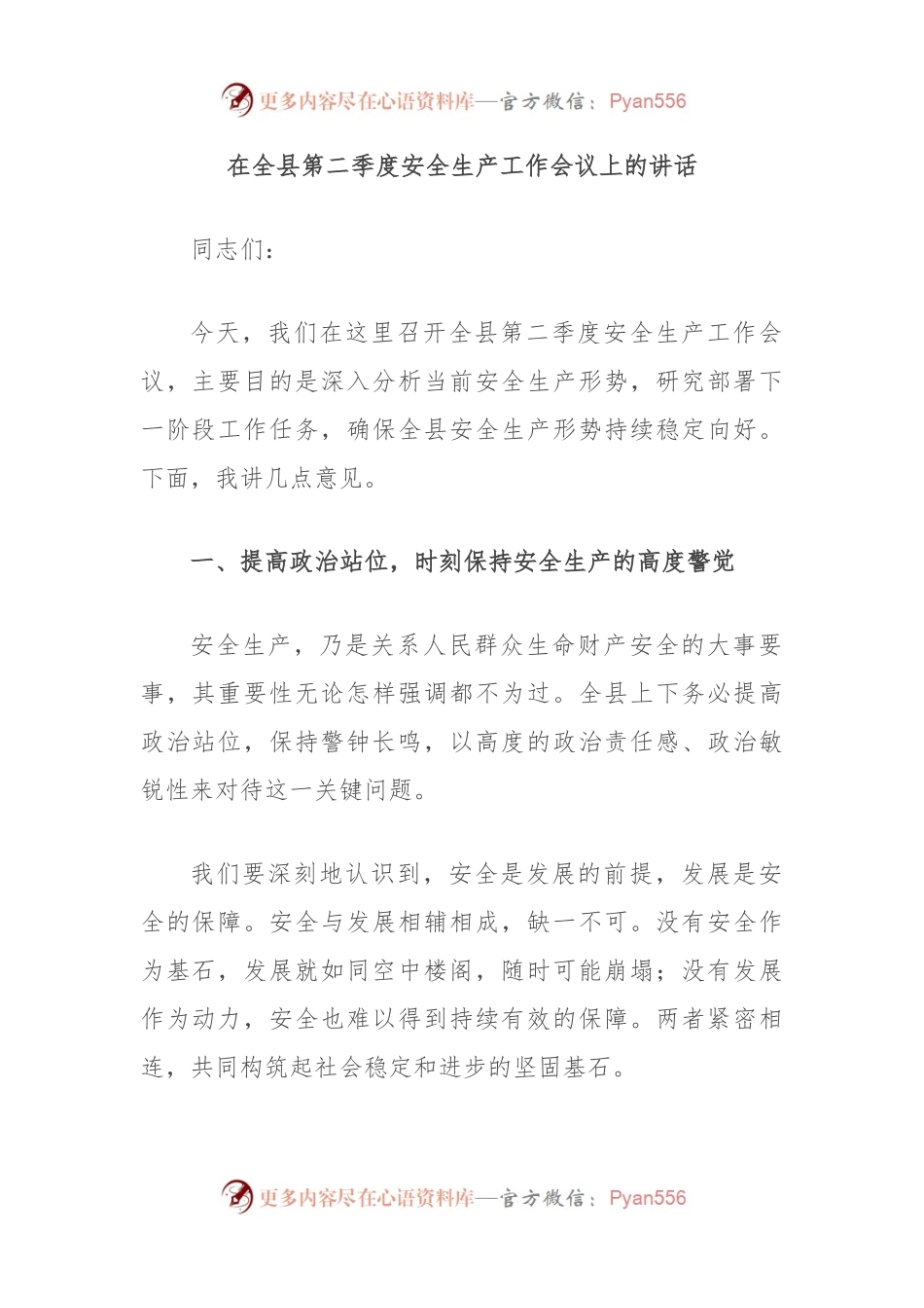 在全县第二季度安全生产工作会议上的讲话.docx_第1页