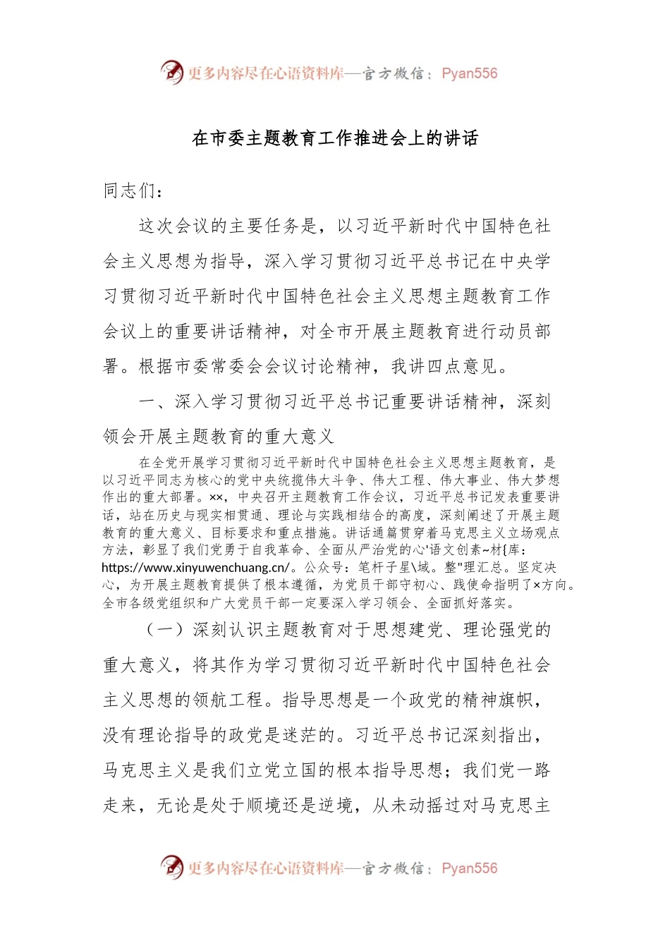 在市委主题教育工作推进会上的讲话.docx_第1页