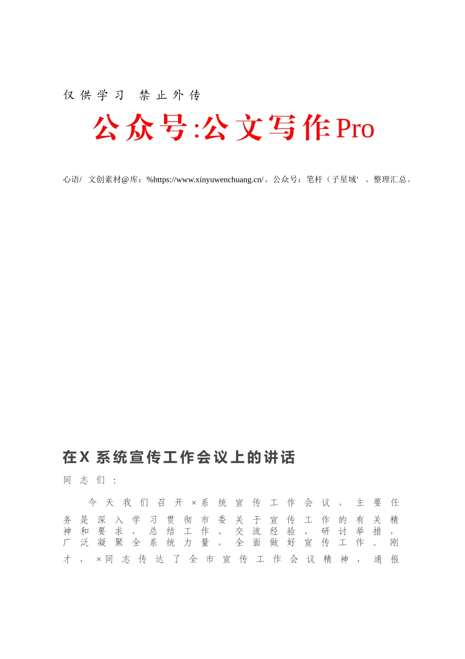 在X系统宣传工作会议上的讲话.docx_第1页