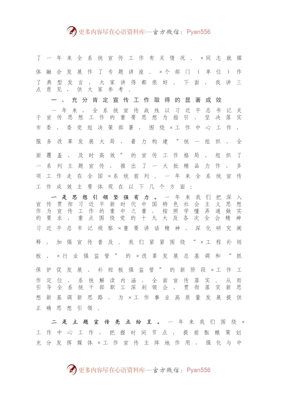 在X系统宣传工作会议上的讲话.docx_第2页