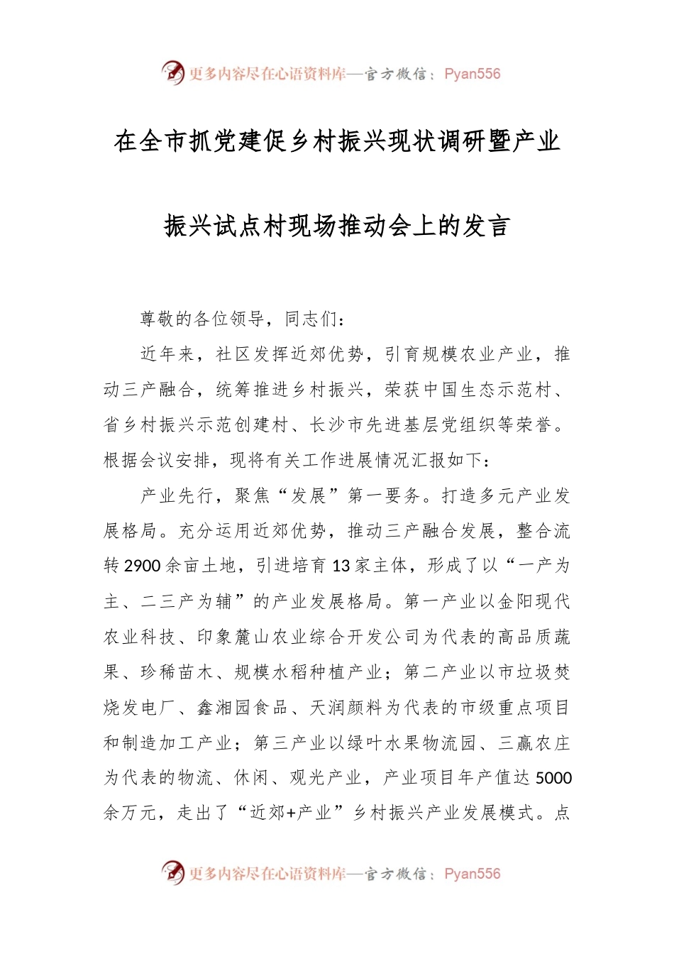 在全市抓党建促乡村振兴现状调研暨产业振兴试点村现场推动会上的发言.docx_第1页