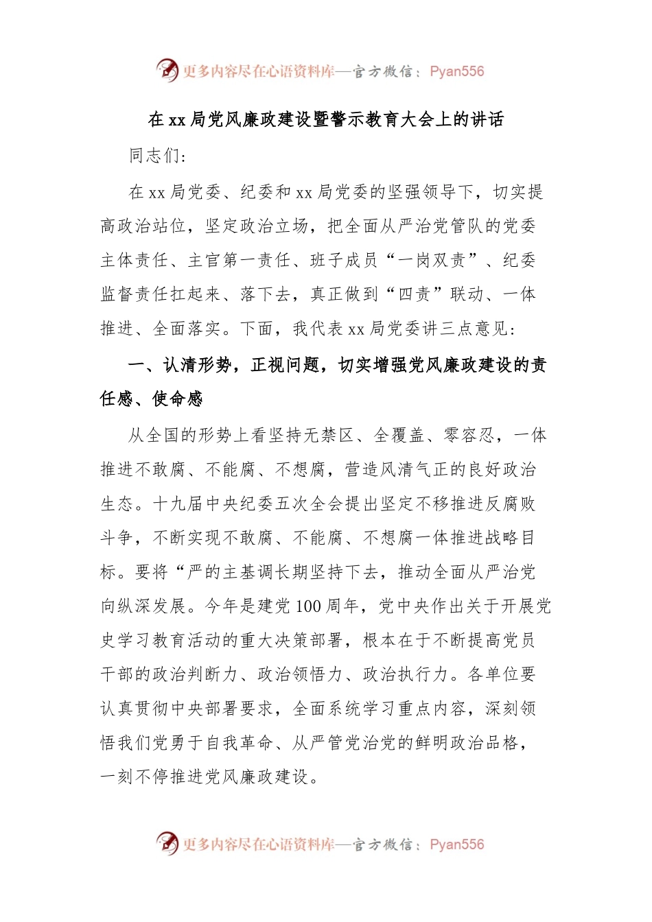 在xx局党风廉政建设暨警示教育大会上的讲话.docx_第1页