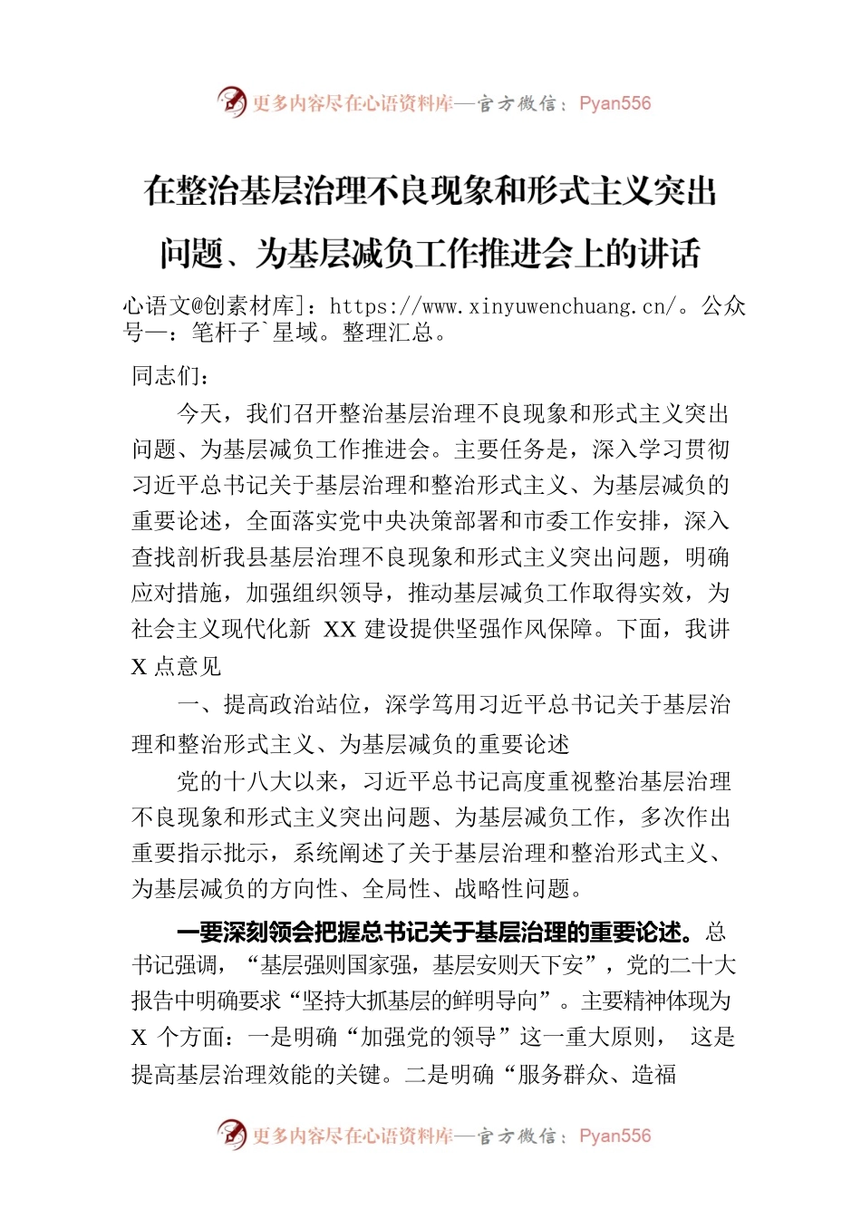 在整治基层治理不良现象和形式主义突出问题、为基层减负工作推进会上的讲话.docx_第1页