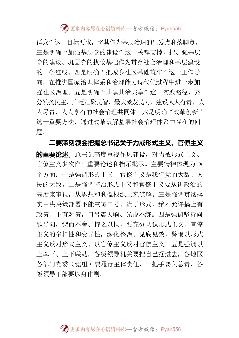 在整治基层治理不良现象和形式主义突出问题、为基层减负工作推进会上的讲话.docx_第2页