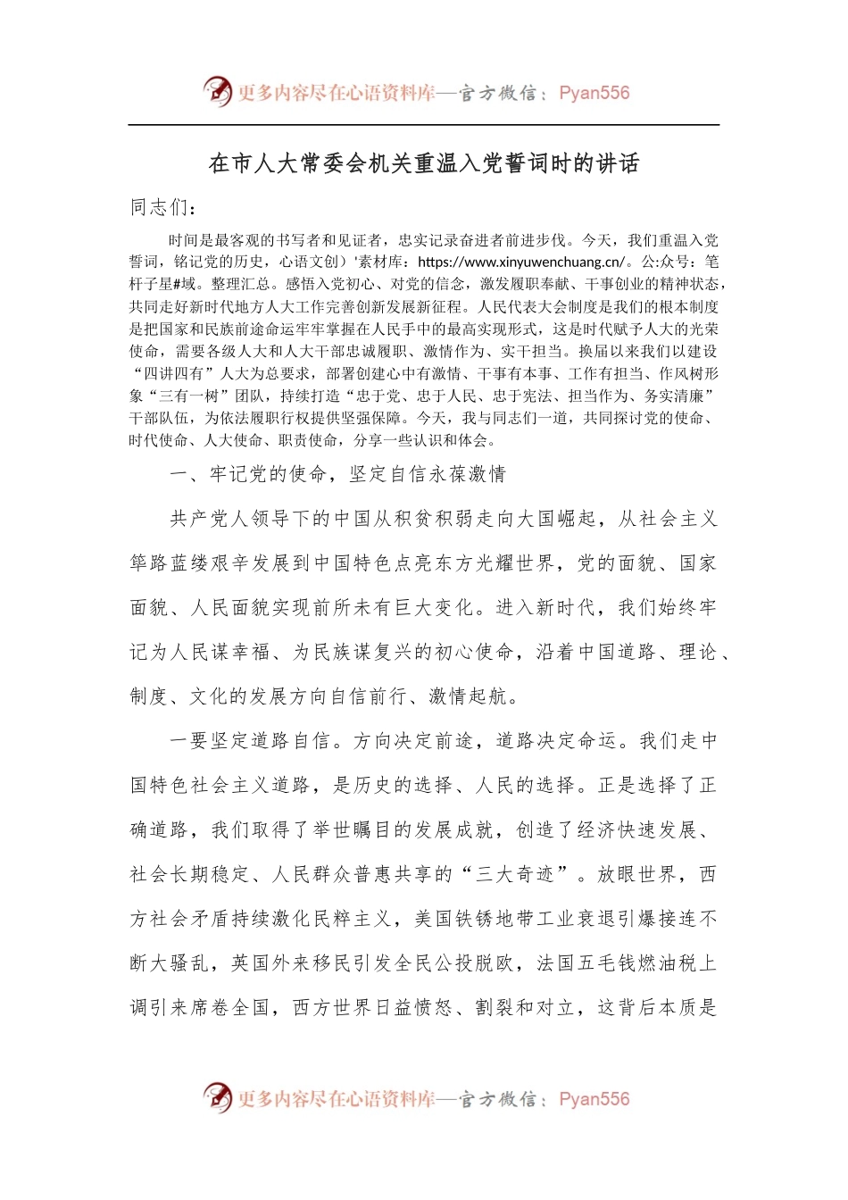 在市人大常委会机关重温入党誓词时的讲话.docx_第1页