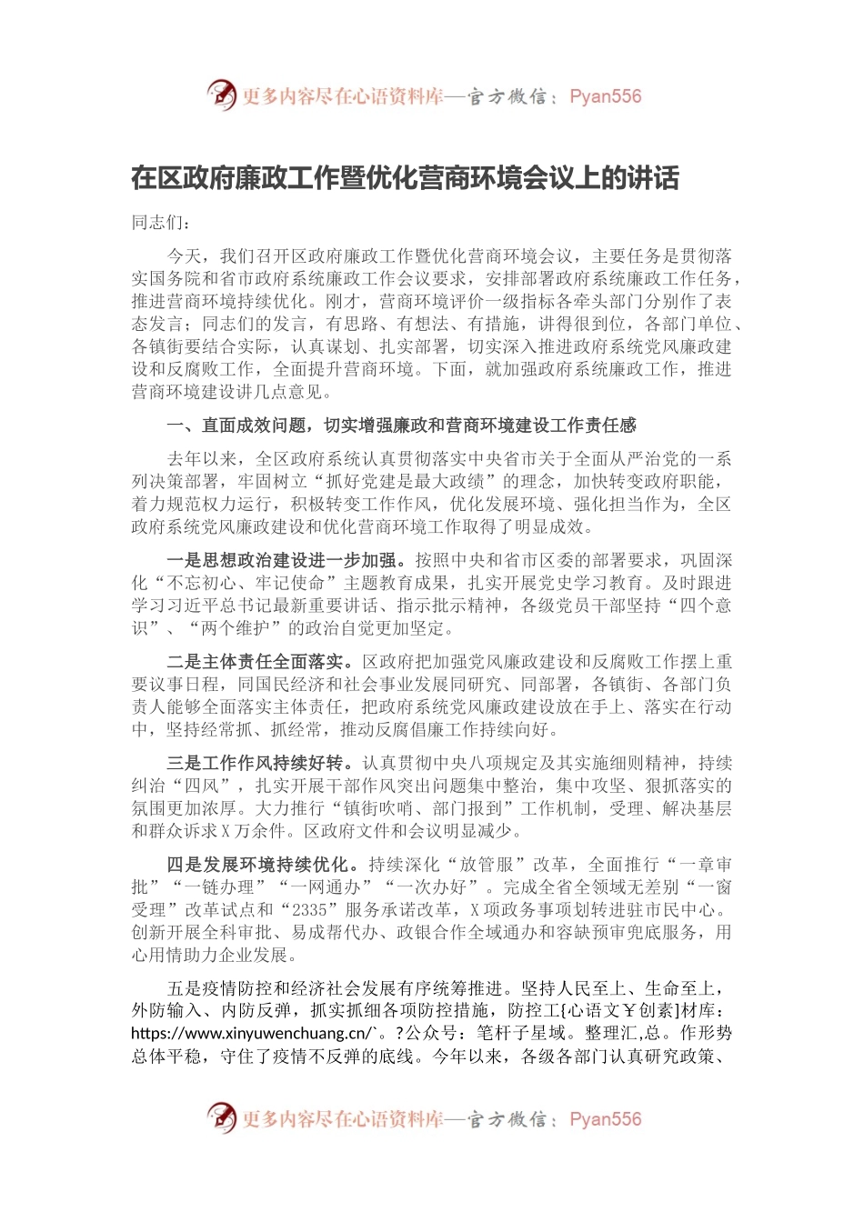 在区政府廉政工作暨优化营商环境会议上的讲话.docx_第1页