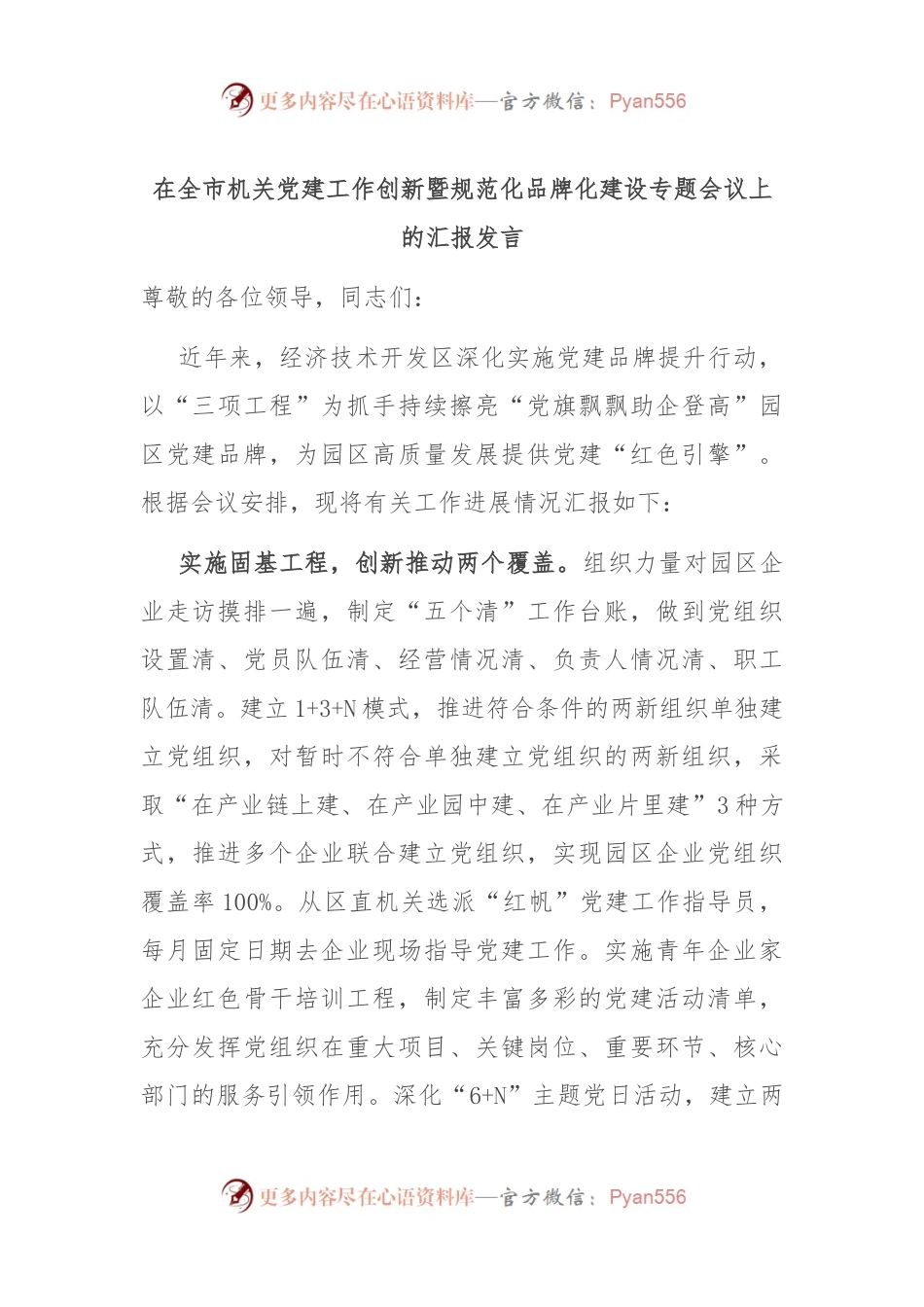 在全市机关党建工作创新暨规范化品牌化建设专题会议上的汇报发言.docx_第1页