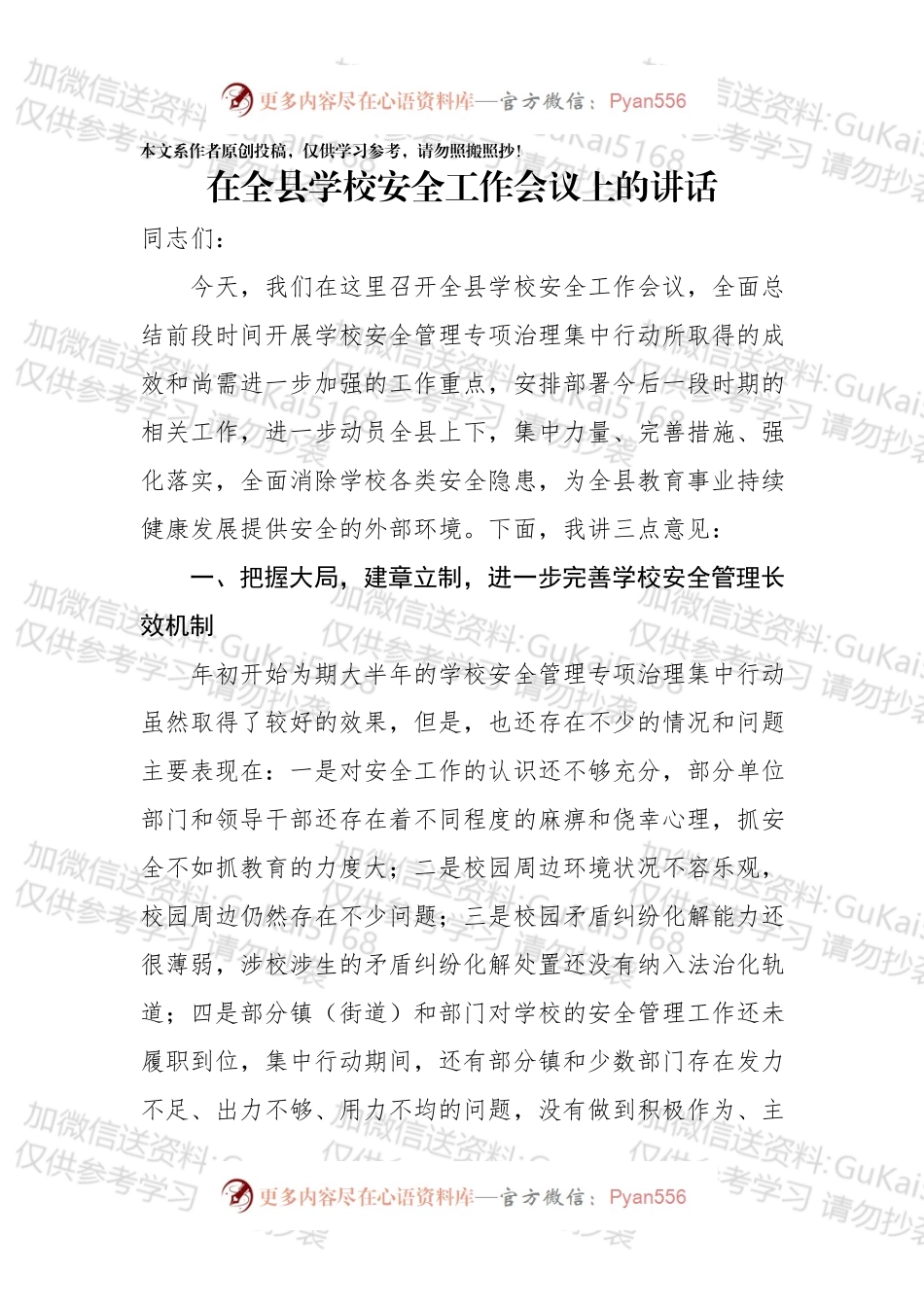 在全县学校安全工作会议上的讲话.docx_第1页