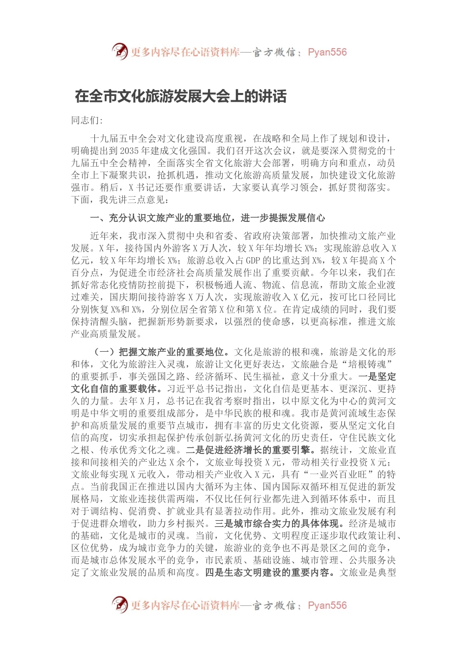 在全市文化旅游发展大会上的讲话.docx_第1页