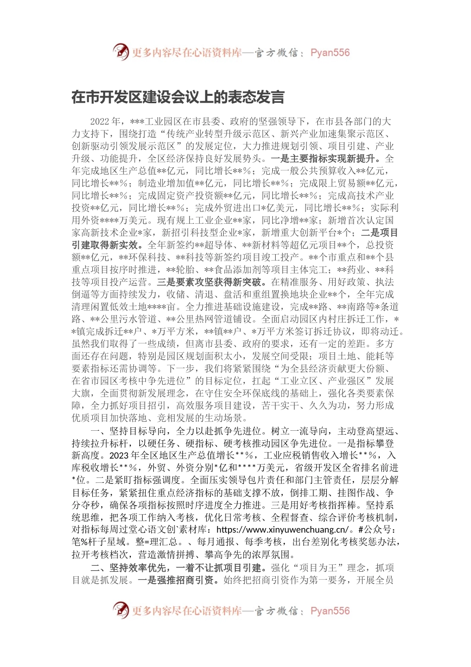 在市开发区建设会议上的表态发言.docx_第1页