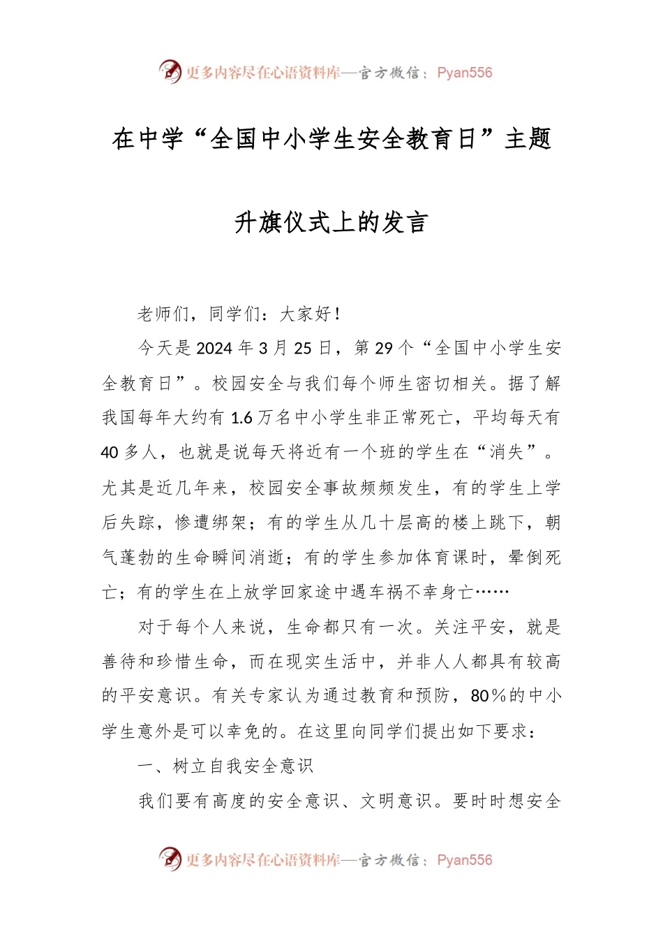 在中学“全国中小学生安全教育日”主题升旗仪式上的发言.docx_第1页
