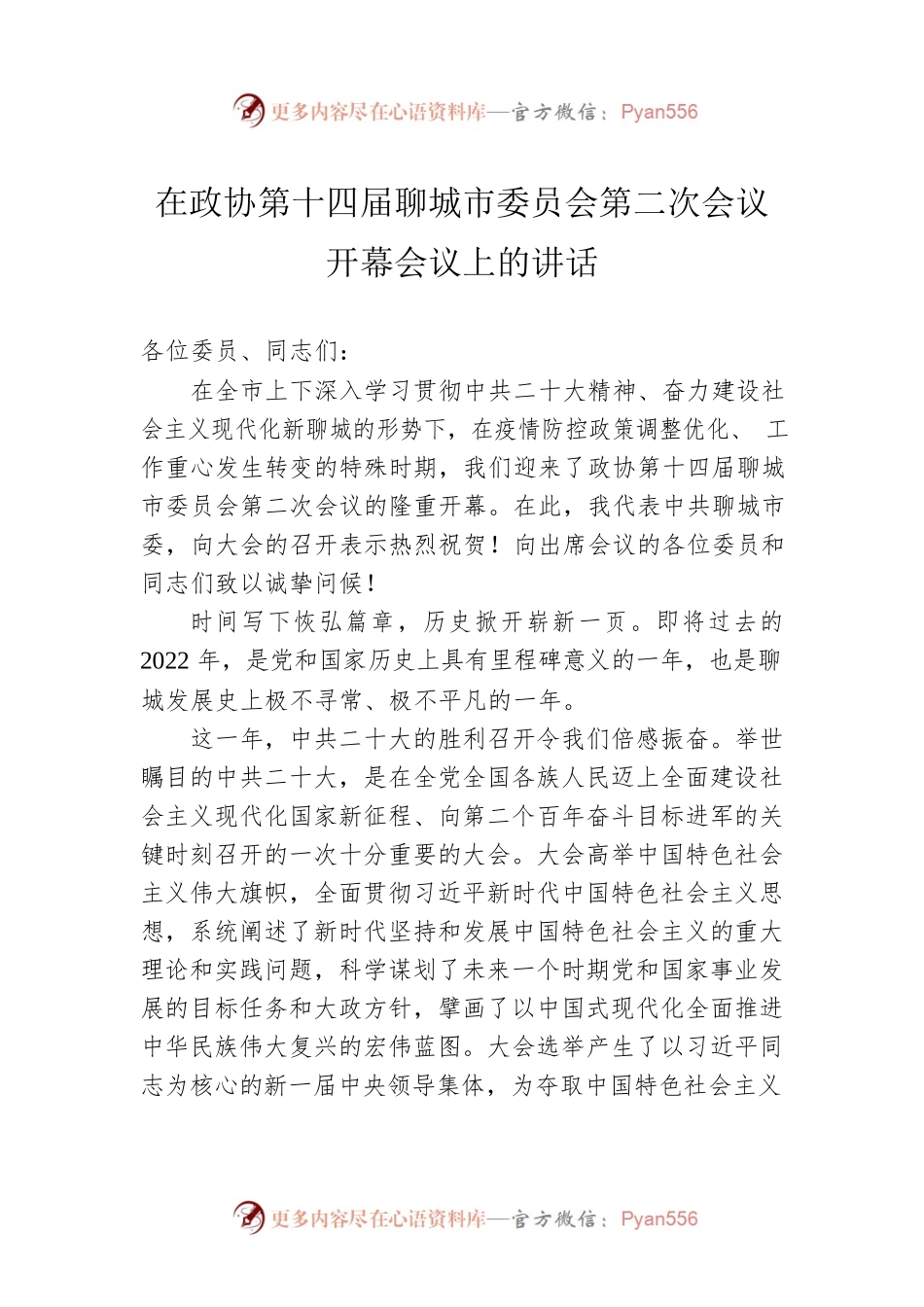 在政协第十四届聊城市委员会第二次会议开幕会议上的讲话.docx_第1页