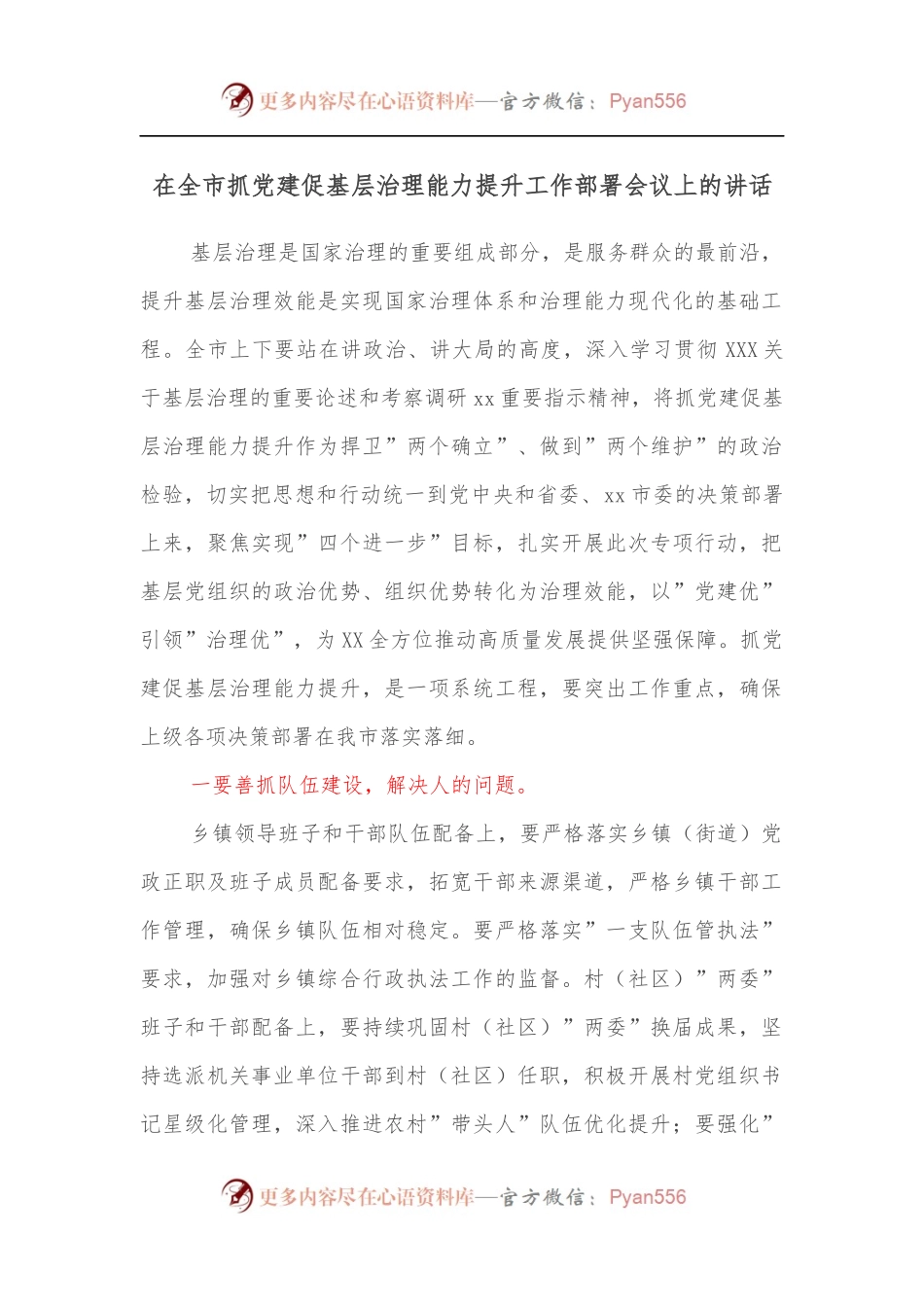 在全市抓党建促基层治理能力提升工作部署会议上的讲话.docx_第1页