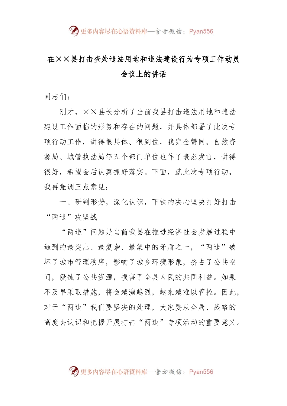 在××县打击查处违法用地和违法建设行为专项工作动员会议上的讲话.docx_第1页