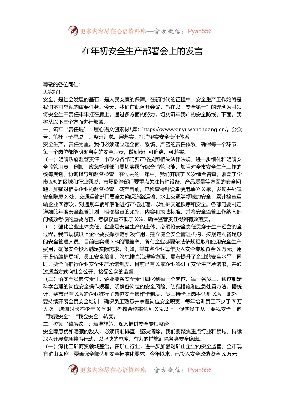 在年初安全生产部署会上的发言.docx_第1页