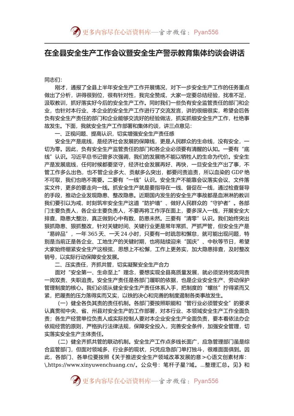 在全县安全生产工作会议暨安全生产警示教育集体约谈会讲话.docx_第1页