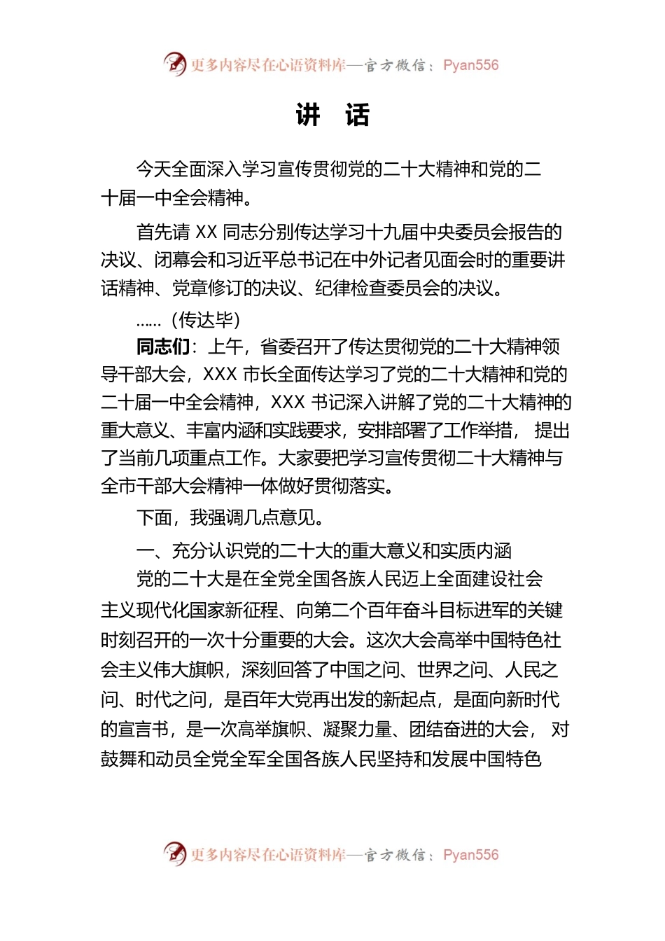 在全市领导干部大会上的讲话——学习宣传贯彻党的二十大精神和党的二十届一中全会精神.docx_第1页