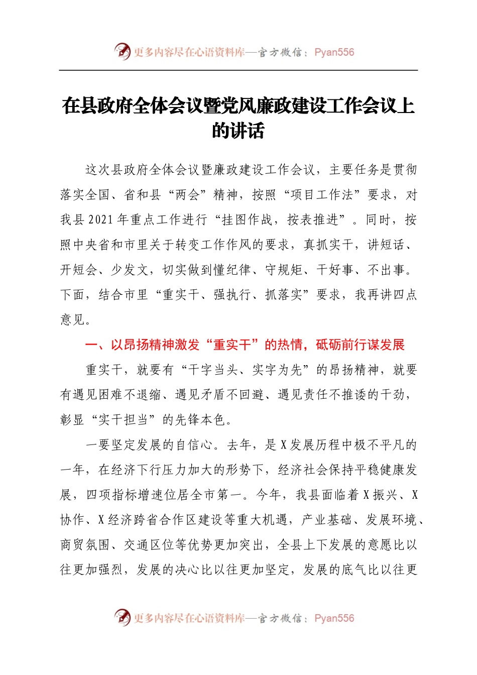 在县政府全体会议暨党风廉政建设工作会议上的讲话722524.docx_第1页