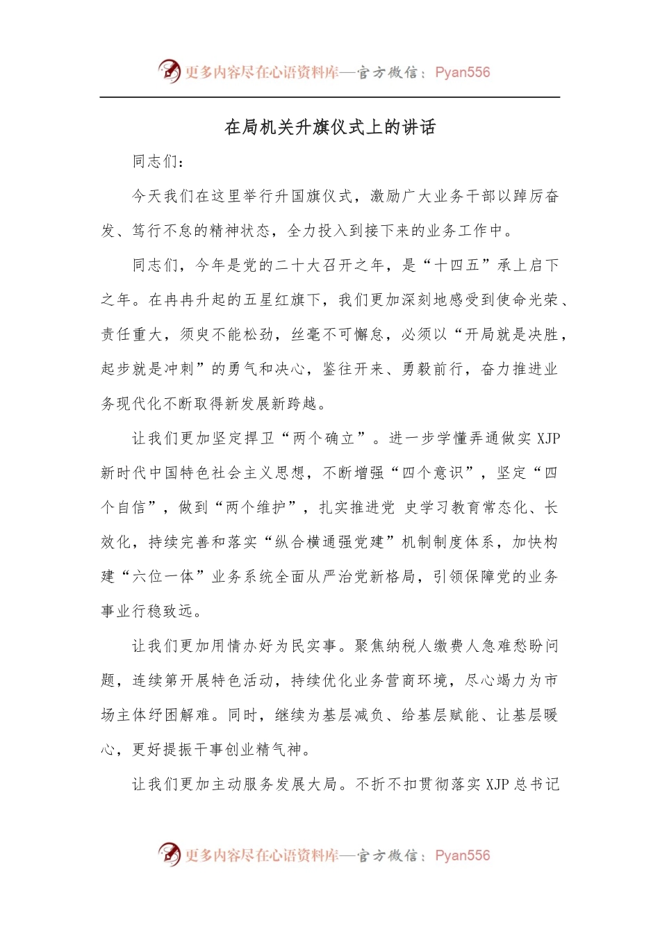 在局机关升旗仪式上的讲话.docx_第1页