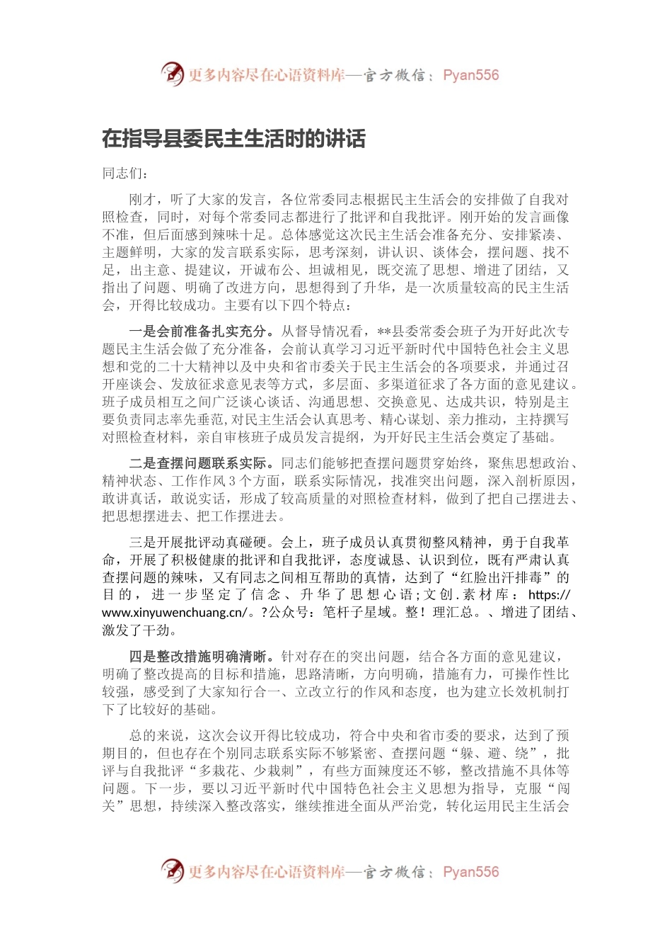 在指导县委民主生活时的讲话.docx_第1页