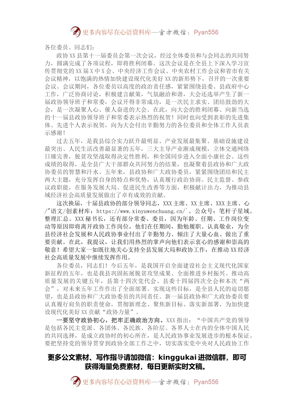 在县政协十一届一次会议闭幕式上的讲话.docx_第1页
