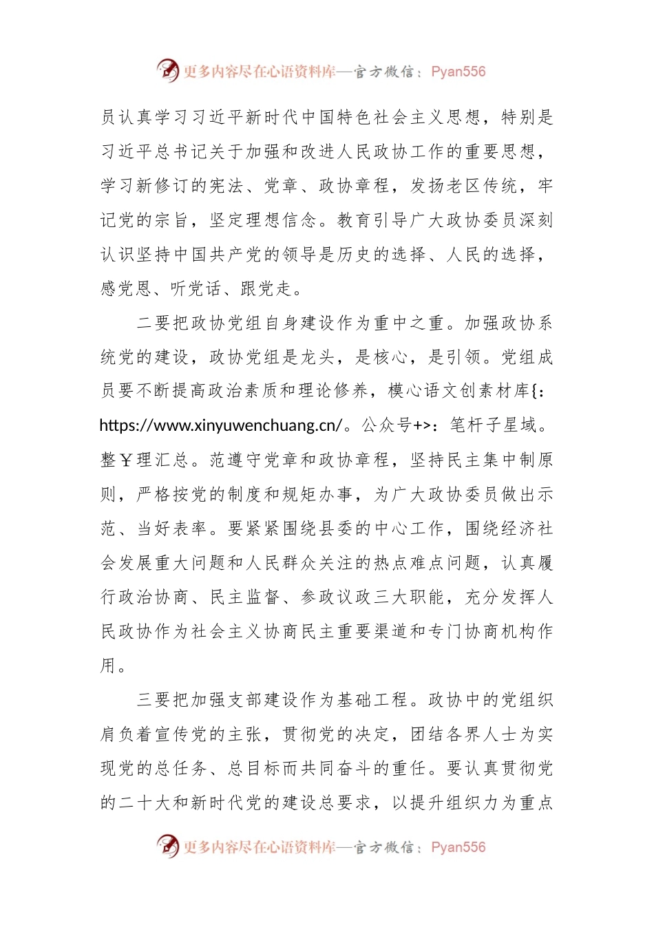 在政协党的建设工作座谈会上的讲话稿.docx_第2页