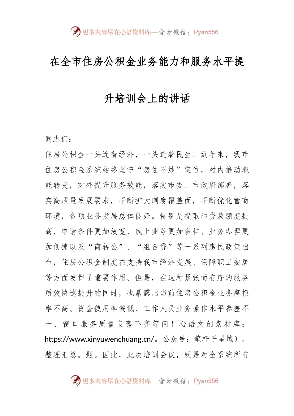 在全市住房公积金业务能力和服务水平提升培训会上的讲话.docx_第1页