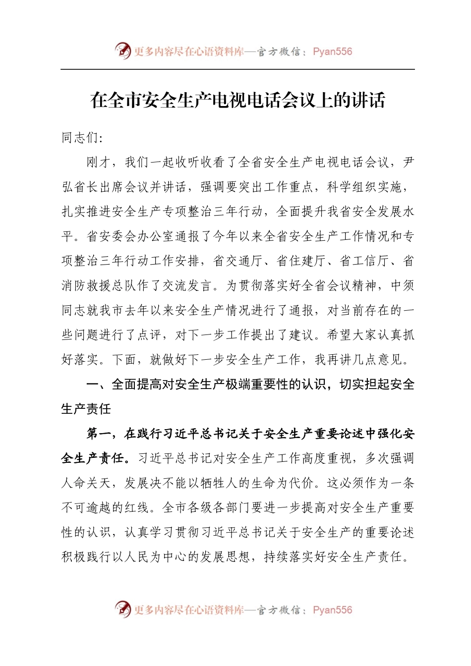 在全市安全生产电视电话会议上的讲话（三）.docx_第1页