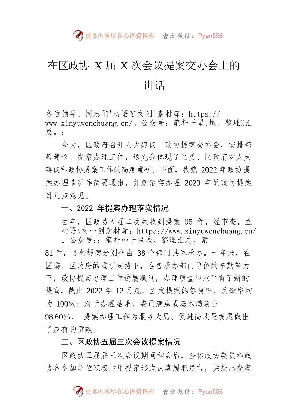在区政协X届X次会议提案交办会上的讲话.docx_第1页