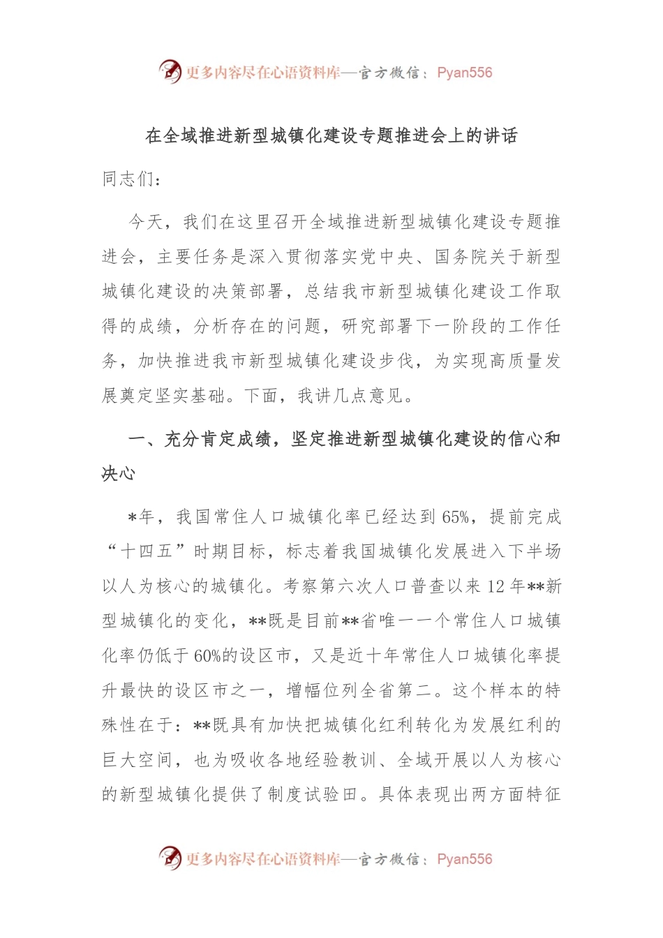 在全域推进新型城镇化建设专题推进会上的讲话.docx_第1页