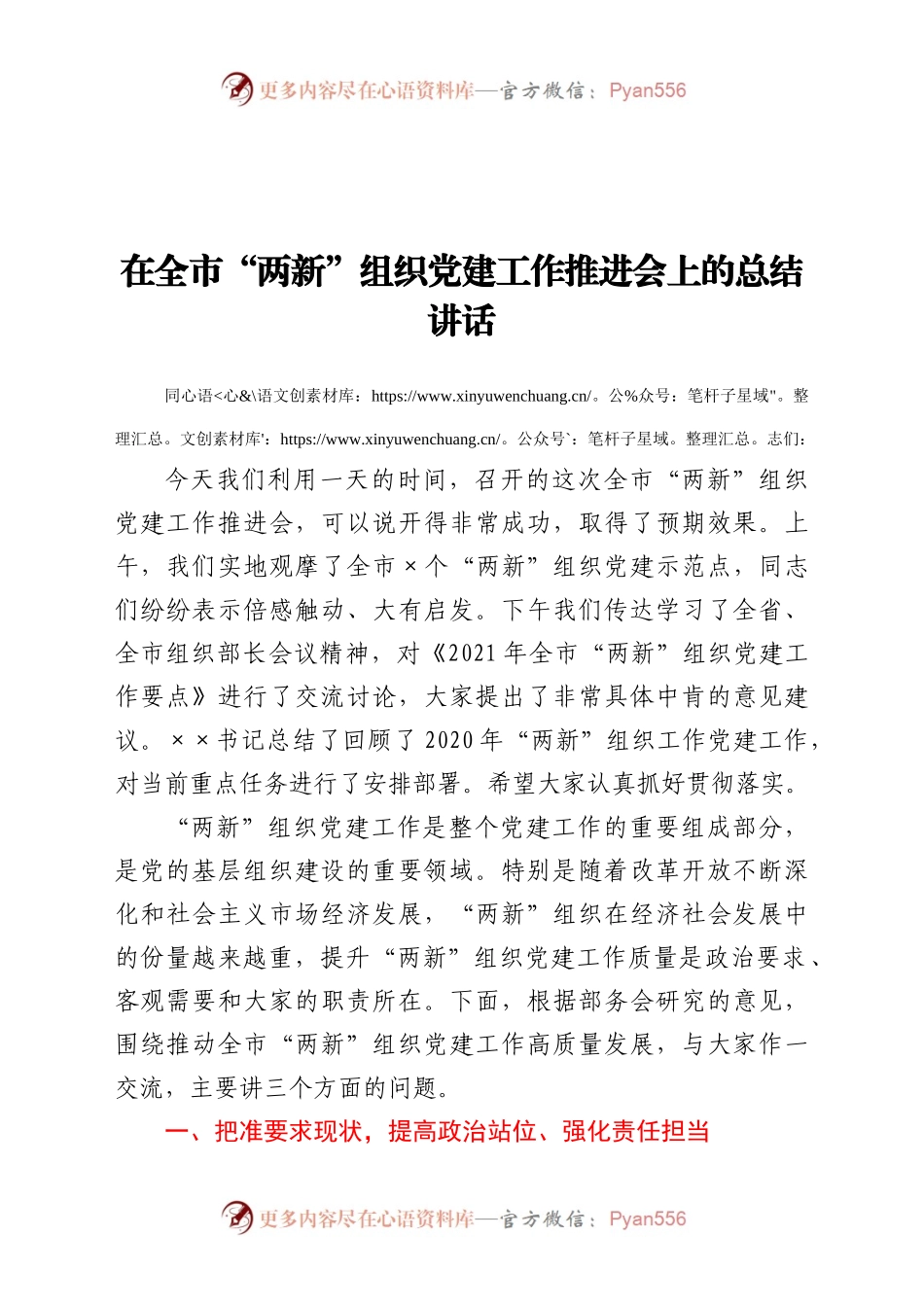 在“两新”组织党建工作推进会上的总结讲话.docx_第1页