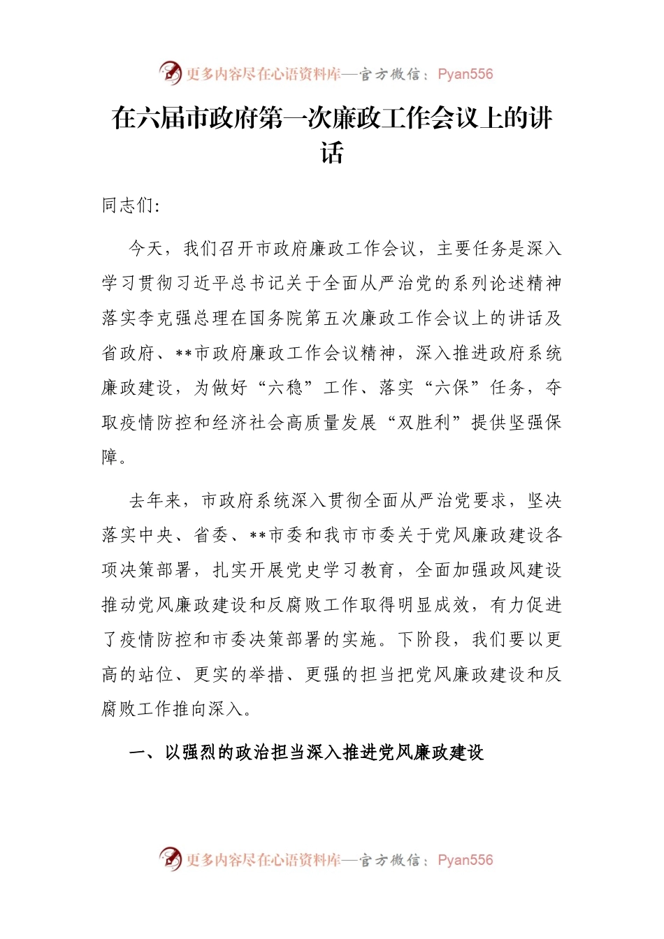 在六届市政府第一次廉政工作会议上的讲话.docx_第1页